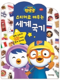 뽀롱뽀롱 뽀로로 스티커로 배우는 세계국기